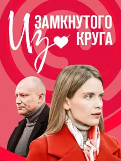 Из замкнутого круга российский сериал